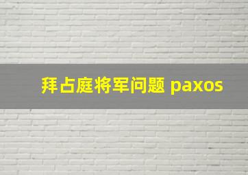 拜占庭将军问题 paxos